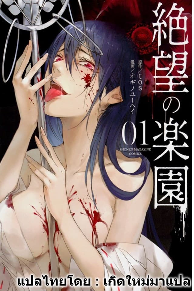 Zetsubou no Rakuen สรวงสวรรค์แห่งความสิ้นหวัง page 1
