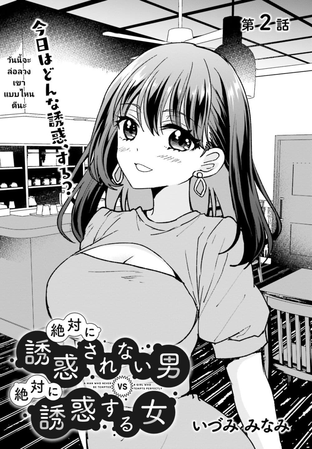 Zettai ni Yuuwaku sarenai Otoko VS Zettai ni Yuuwaku suru Onna page 1