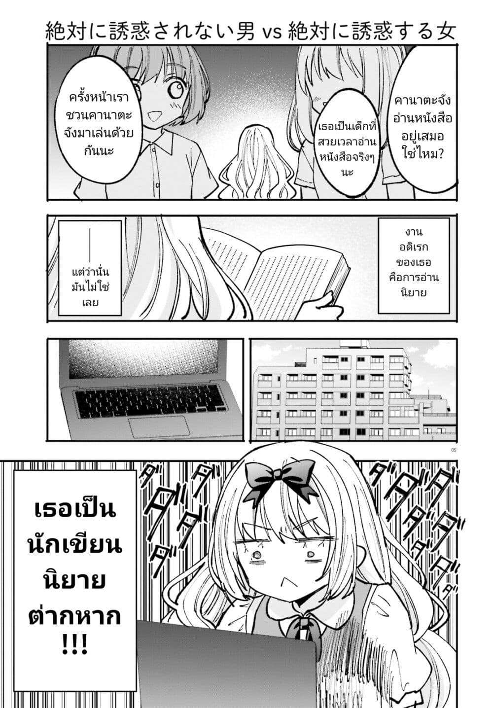 Zettai ni Yuuwaku sarenai Otoko VS Zettai ni Yuuwaku suru Onna page 5