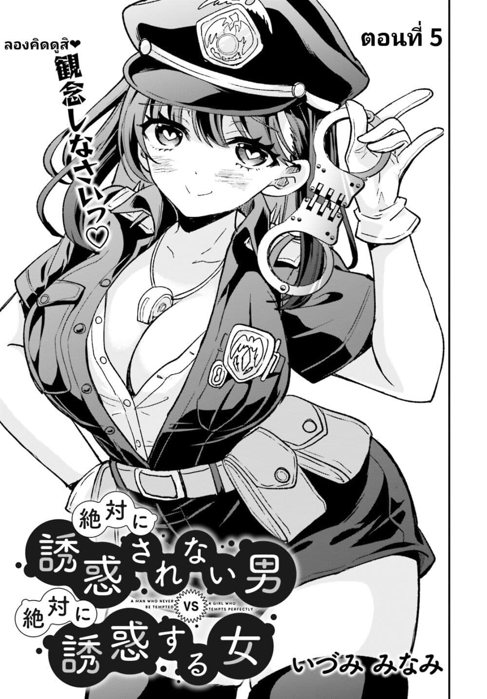 Zettai ni Yuuwaku sarenai Otoko VS Zettai ni Yuuwaku suru Onna page 3