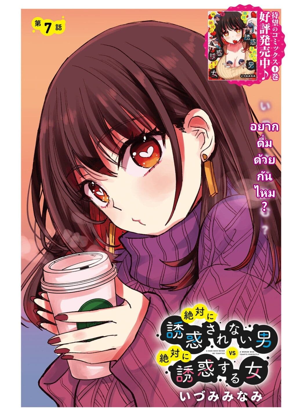 Zettai ni Yuuwaku sarenai Otoko VS Zettai ni Yuuwaku suru Onna page 1