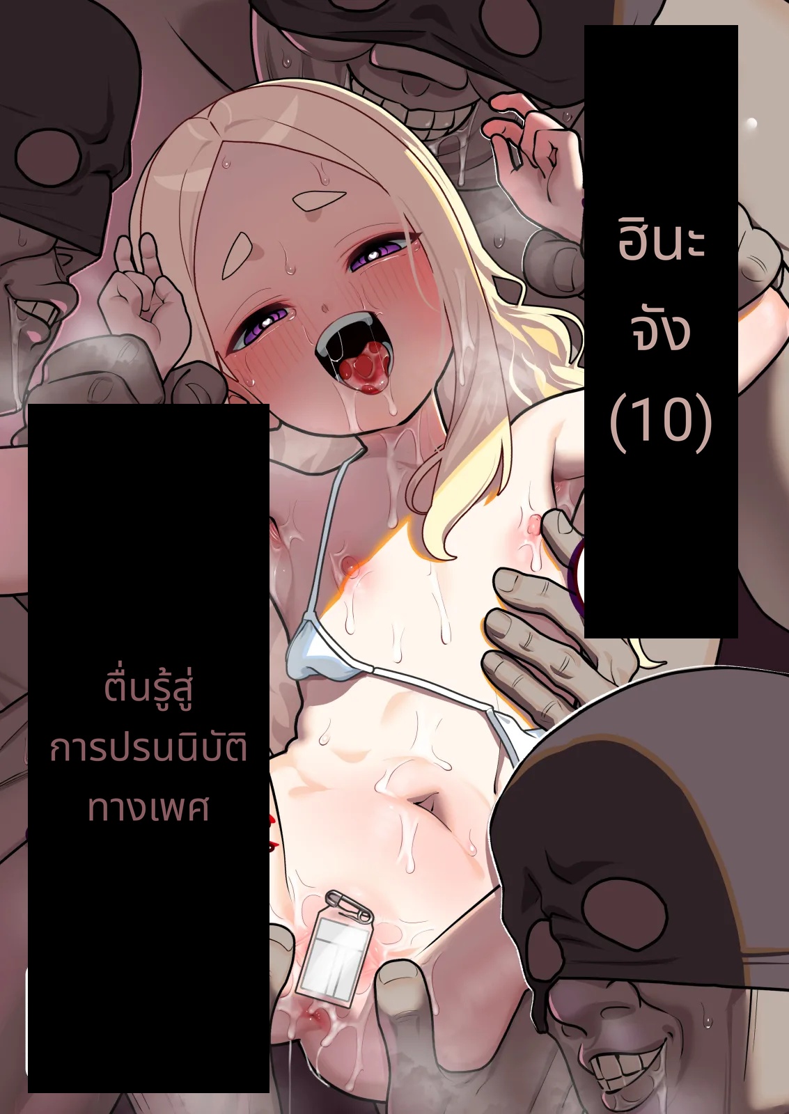 ヒナちゃん（10）セイテキ奉仕に目覚める page 1