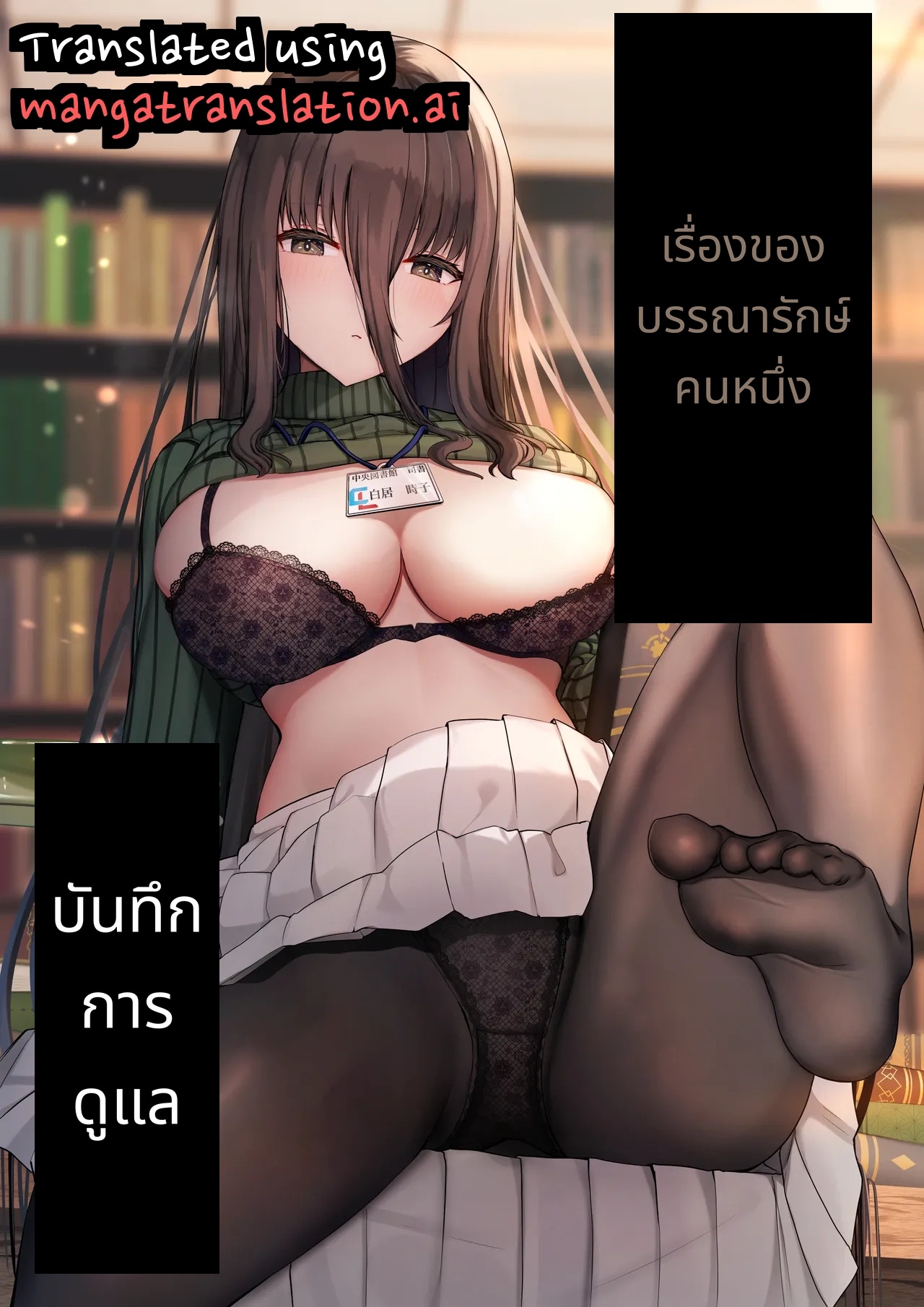 บันทึกการดูแลของบรรณารักษ์คนหนึ่ง page 1