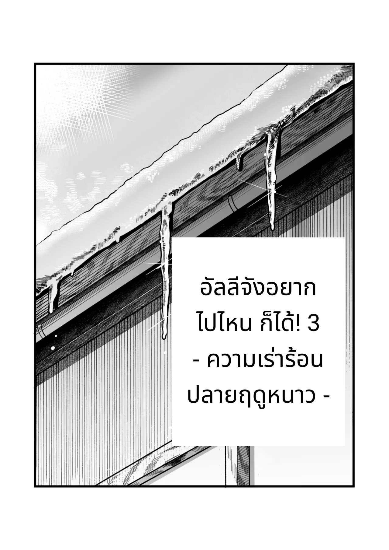 อัลลี่ซังอยากไปให้ถึงทุกที่!! 3 page 3