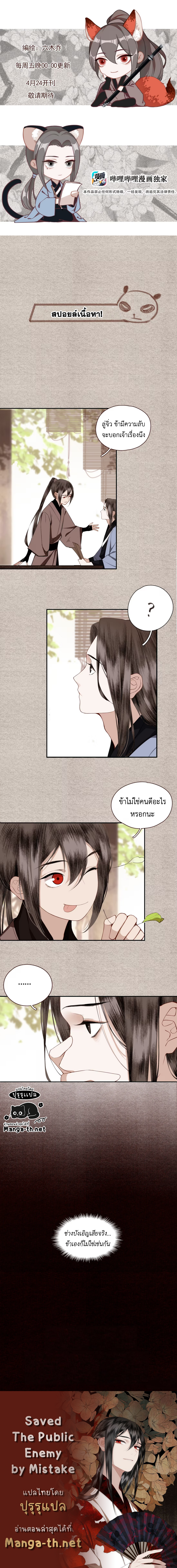 Saved the Public Enemy by Mistake ช่วยใครไม่ช่วย ดันช่วยศัตรูยุทธภพมาเสียนี่ page 2
