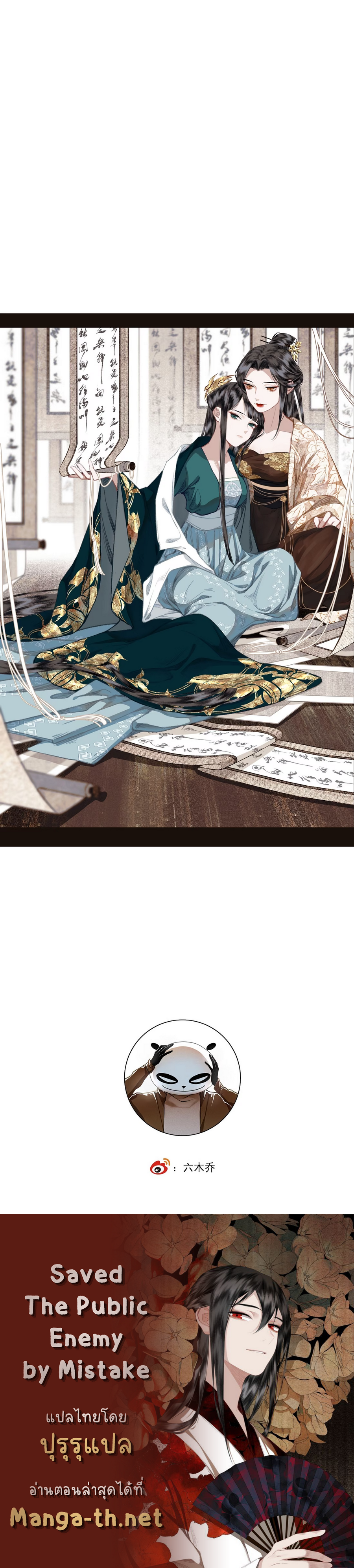 Saved the Public Enemy by Mistake ช่วยใครไม่ช่วย ดันช่วยศัตรูยุทธภพมาเสียนี่ page 4