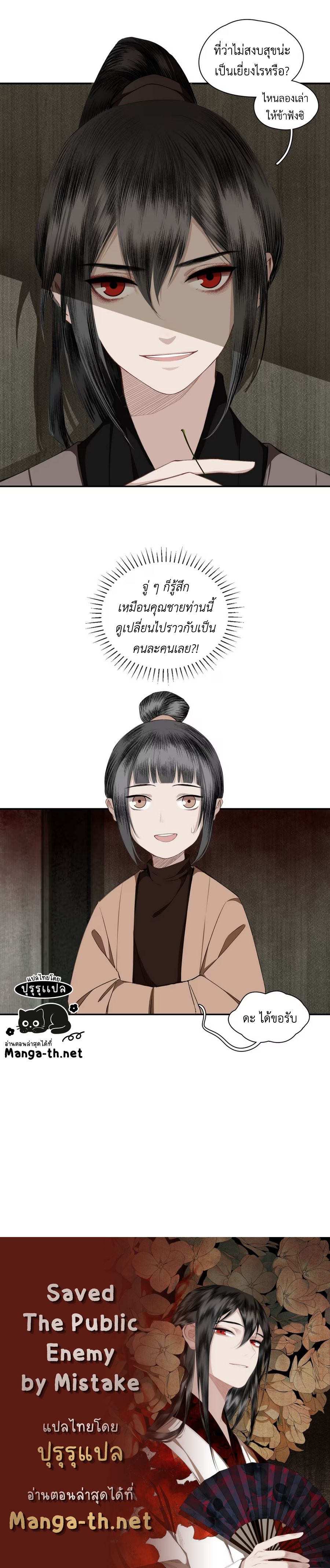 Saved the Public Enemy by Mistake ช่วยใครไม่ช่วย ดันช่วยศัตรูยุทธภพมาเสียนี่ page 4
