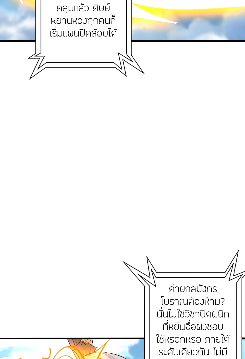Banished Disciple's Counterattack ราชาอมตะผู้ถูกขับไล่ page 102
