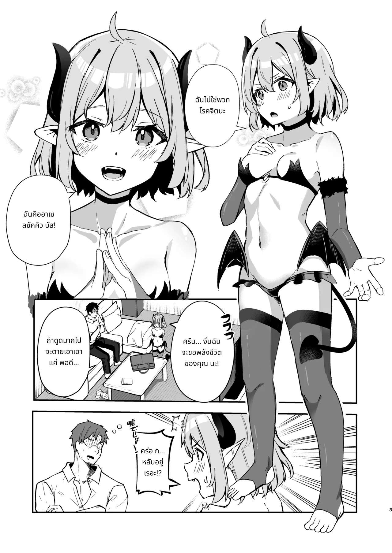 บทเรียนของซัคคิวบัสมือใหม่ page 4