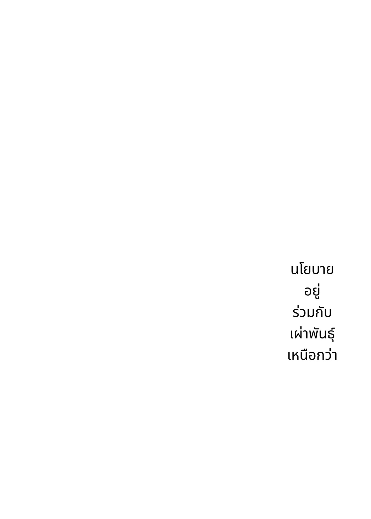 นโยบายสืบสายเลือดกับเผ่าพันธุ์ชั้นสูง page 4