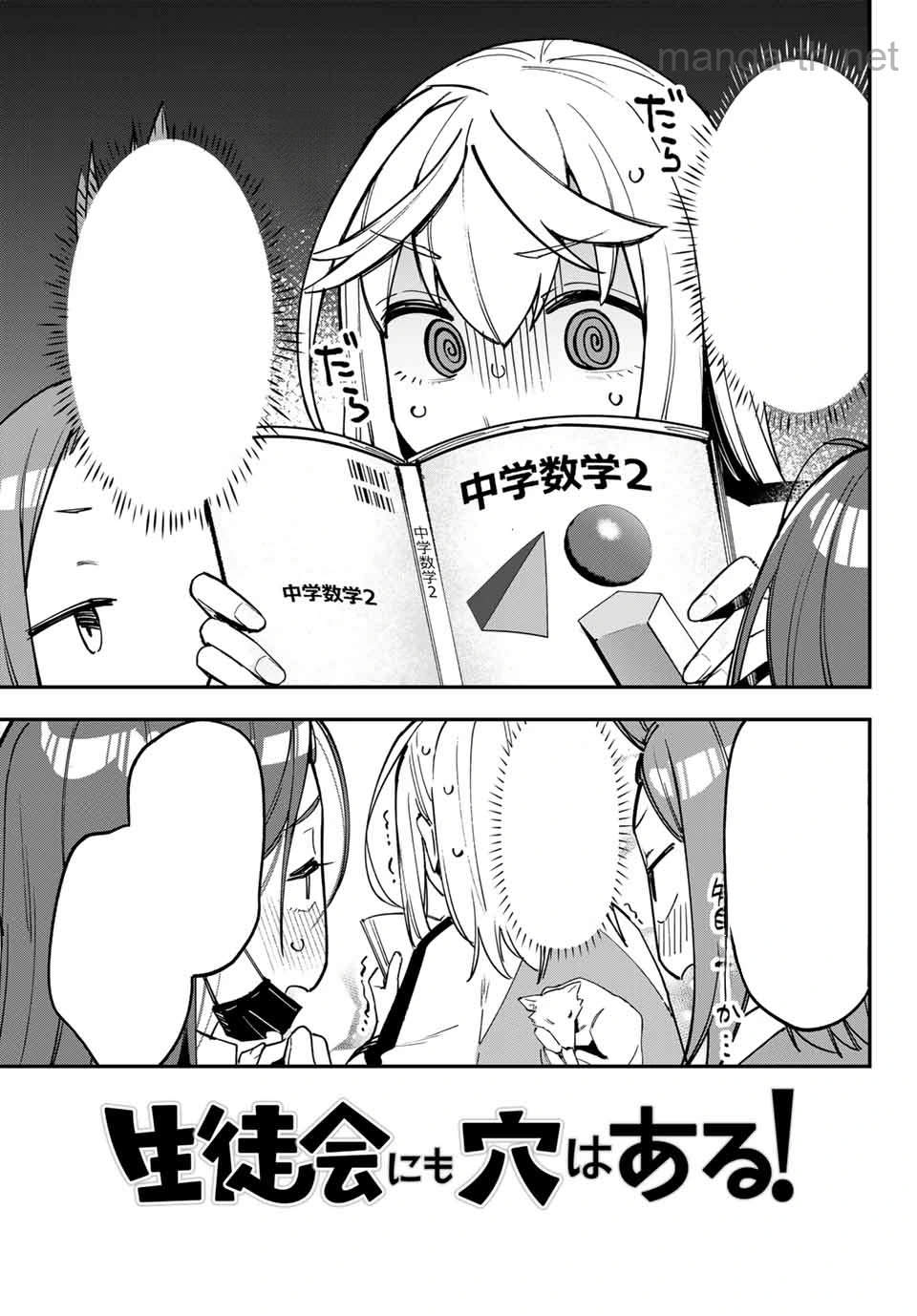 Seitokai ni mo Ana wa Aru! หน้า 3