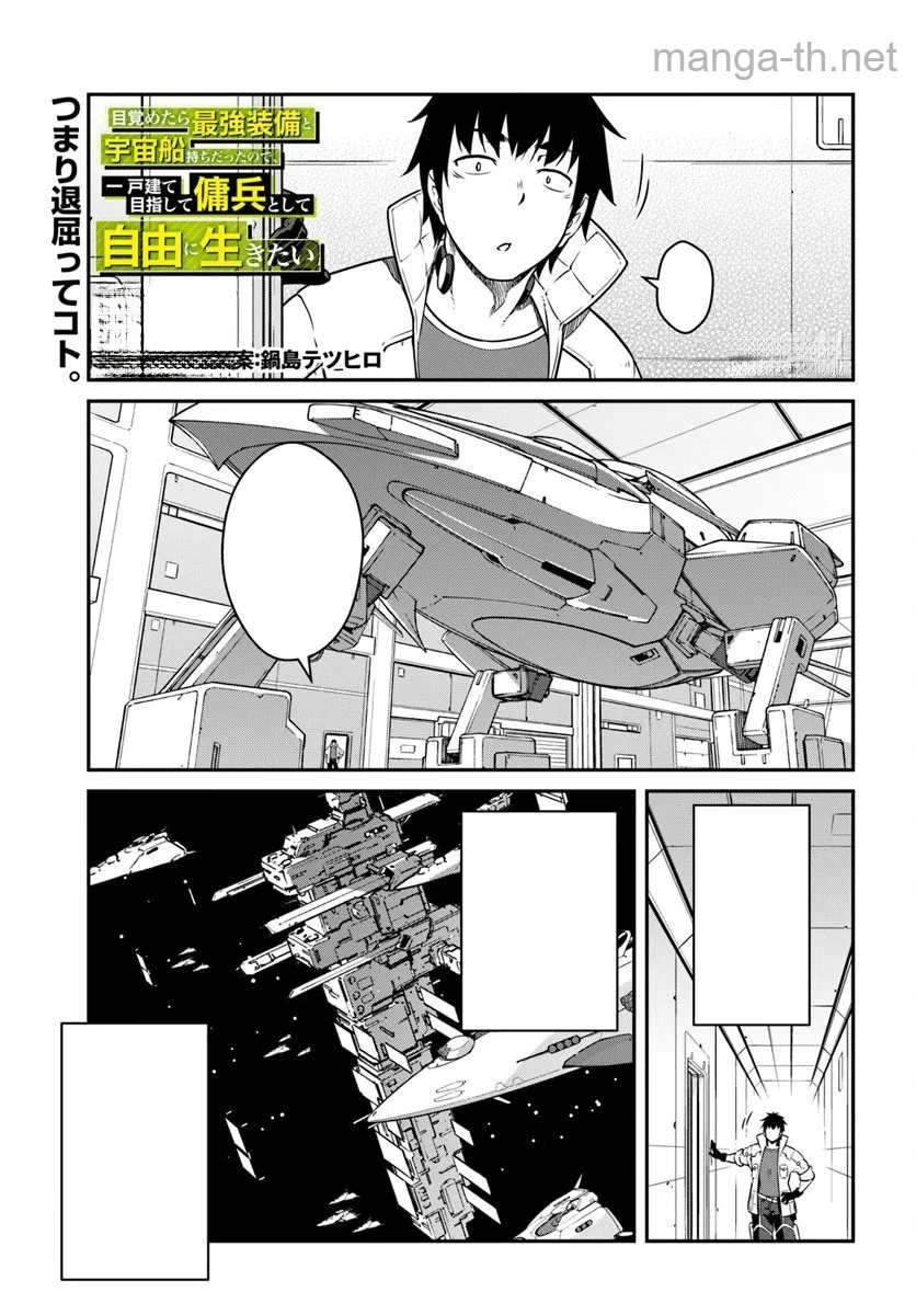 Mezametara Saikyou Soubi to Uchuusen-mochi datta no de, Ikkodate Mezashite Youhei Toshite Jiyuu ni Ikitai หน้า 1