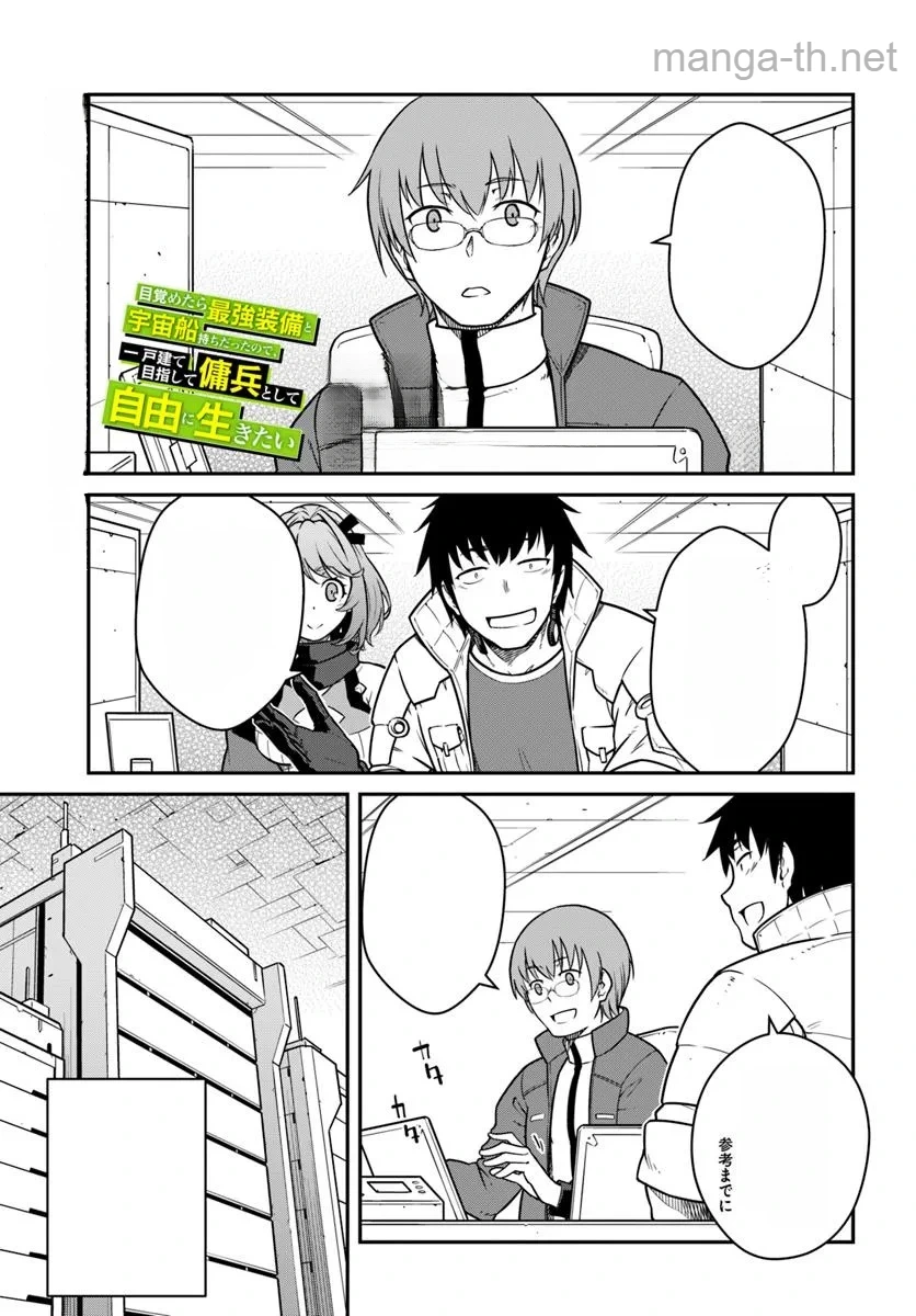 Mezametara Saikyou Soubi to Uchuusen-mochi datta no de, Ikkodate Mezashite Youhei Toshite Jiyuu ni Ikitai หน้า 1