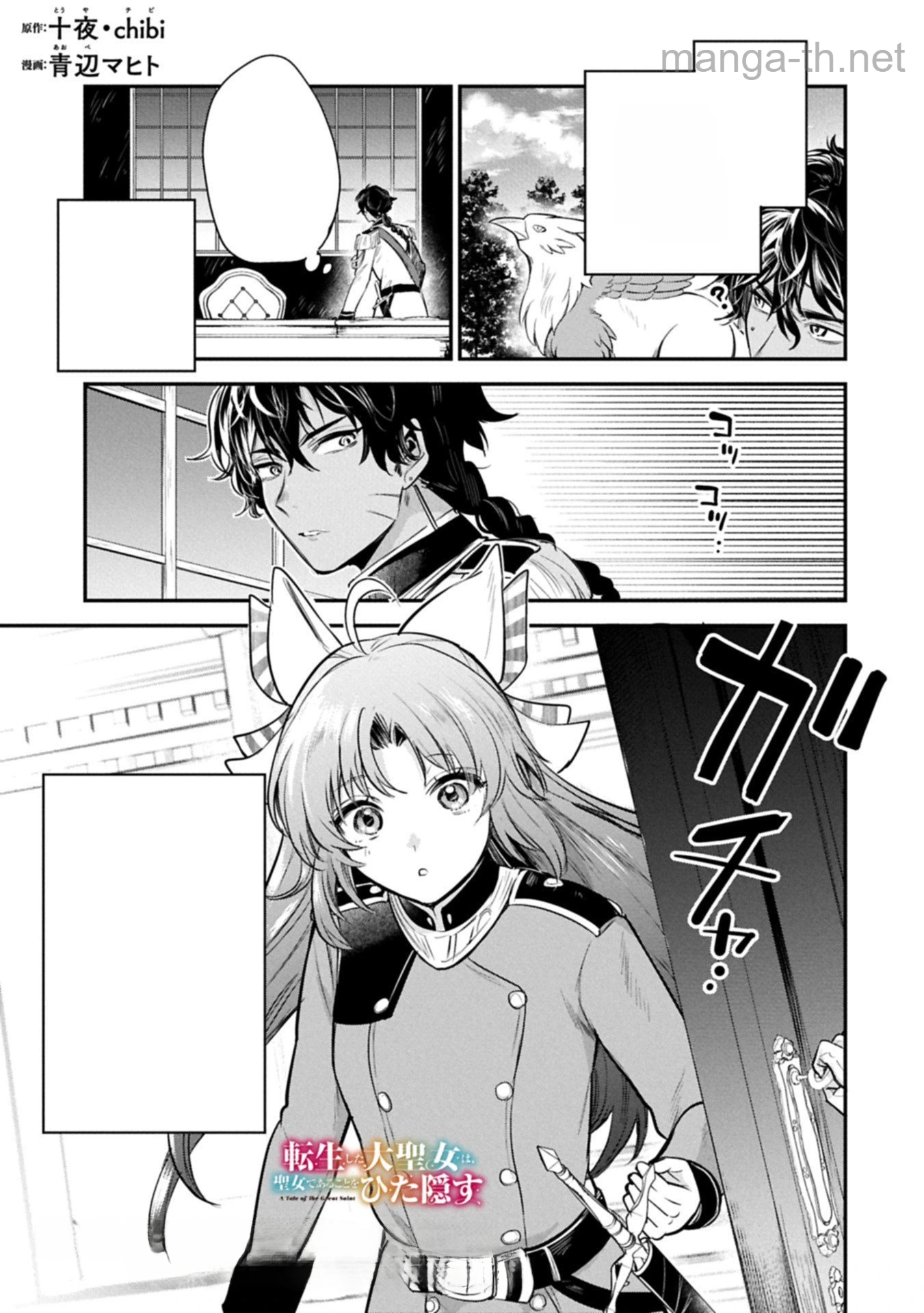 Tensei Shita Daiseijo wa, Seijo de Aru Koto wo Hitakakusu: A Tale of The Great Saint หน้า 1
