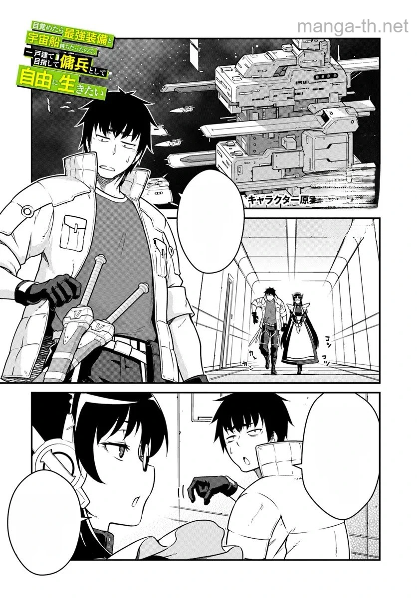 Mezametara Saikyou Soubi to Uchuusen-mochi datta no de, Ikkodate Mezashite Youhei Toshite Jiyuu ni Ikitai หน้า 1