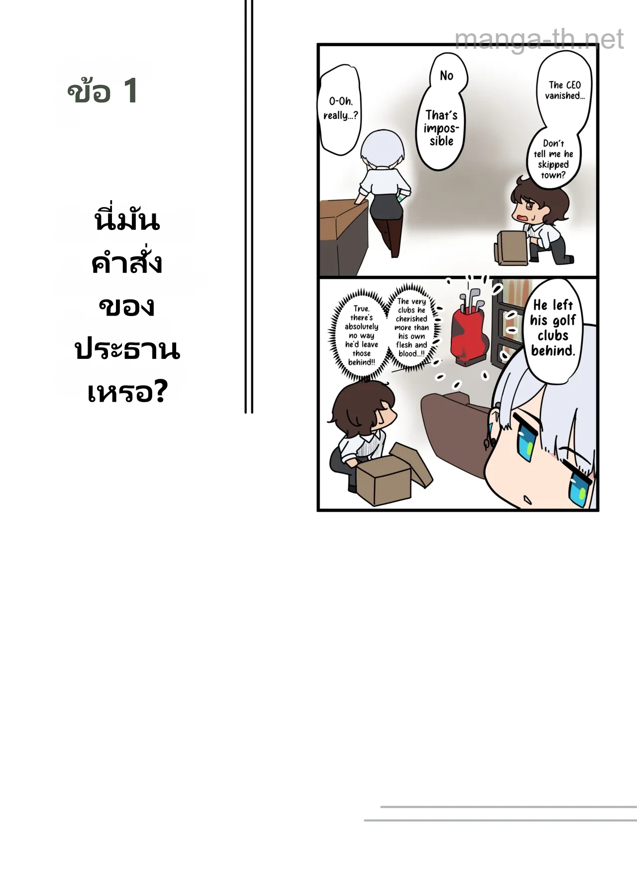 นั่นคือคำสั่งของท่านประธานงั้นเหรอ? page 8