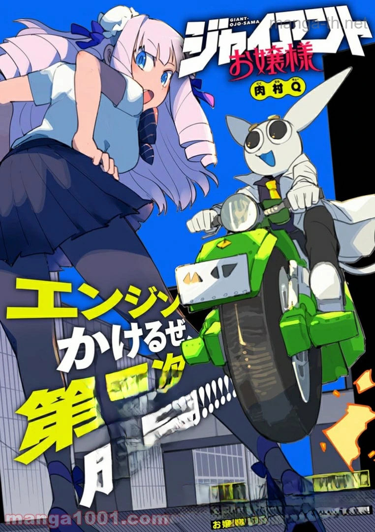 Giant Ojousama หน้า 1