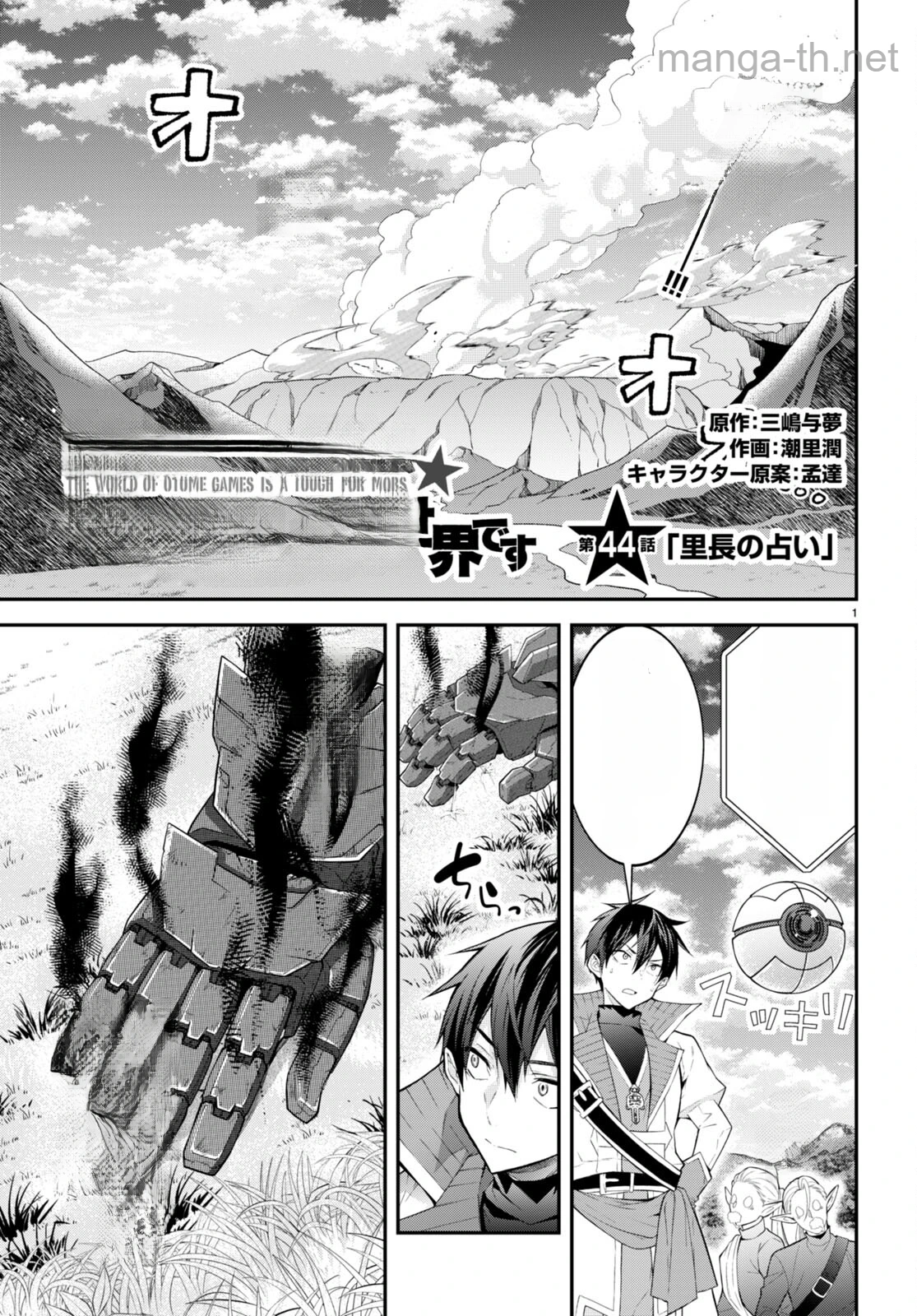 Otomege Sekai wa Mob ni Kibishii Sekai desu หน้า 1