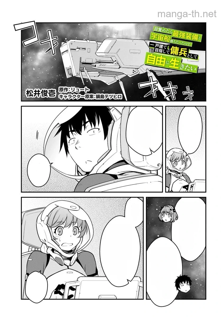 Mezametara Saikyou Soubi to Uchuusen-mochi datta no de, Ikkodate Mezashite Youhei Toshite Jiyuu ni Ikitai หน้า 1