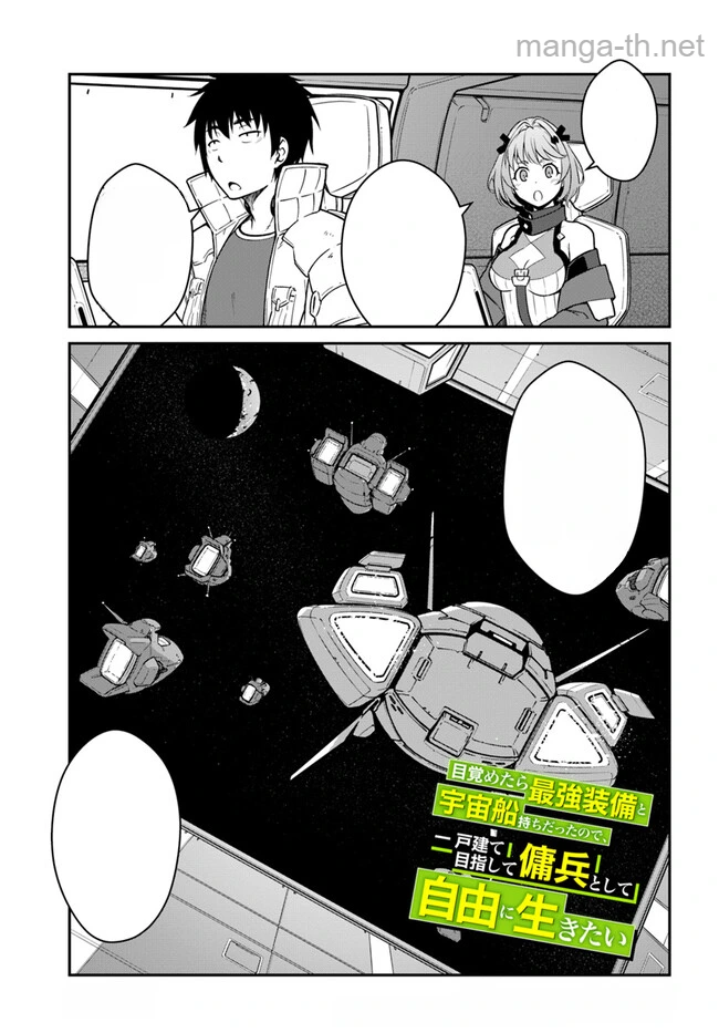 Mezametara Saikyou Soubi to Uchuusen-mochi datta no de, Ikkodate Mezashite Youhei Toshite Jiyuu ni Ikitai หน้า 1