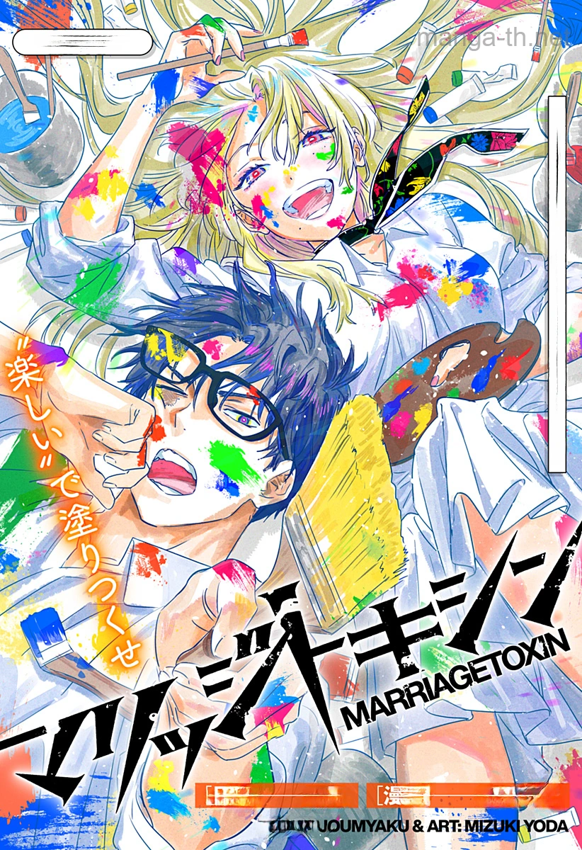 Marriagetoxin หน้า 1