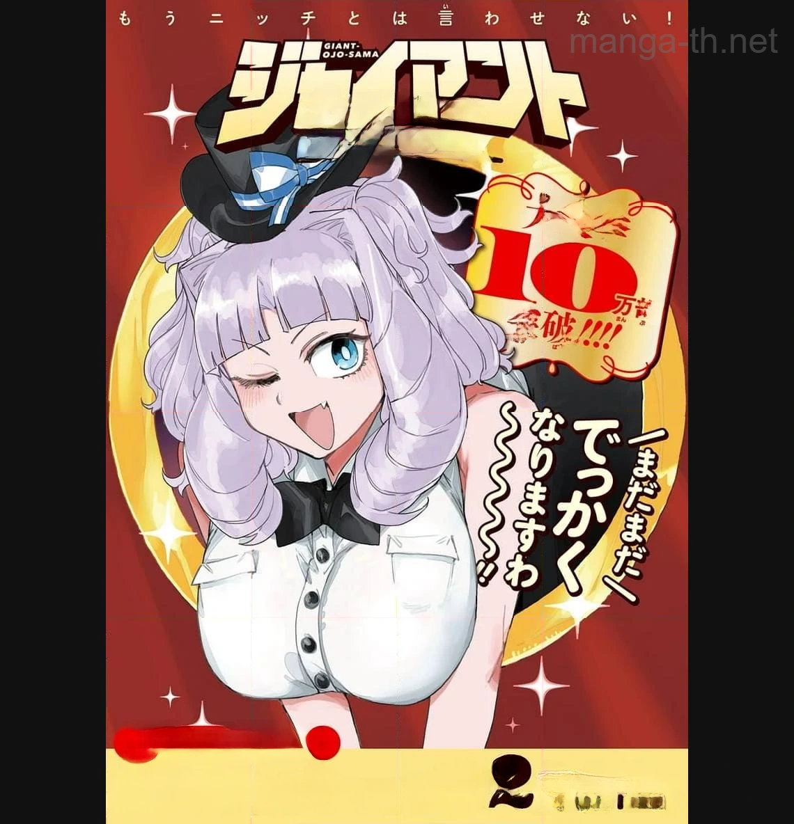 Giant Ojousama หน้า 1