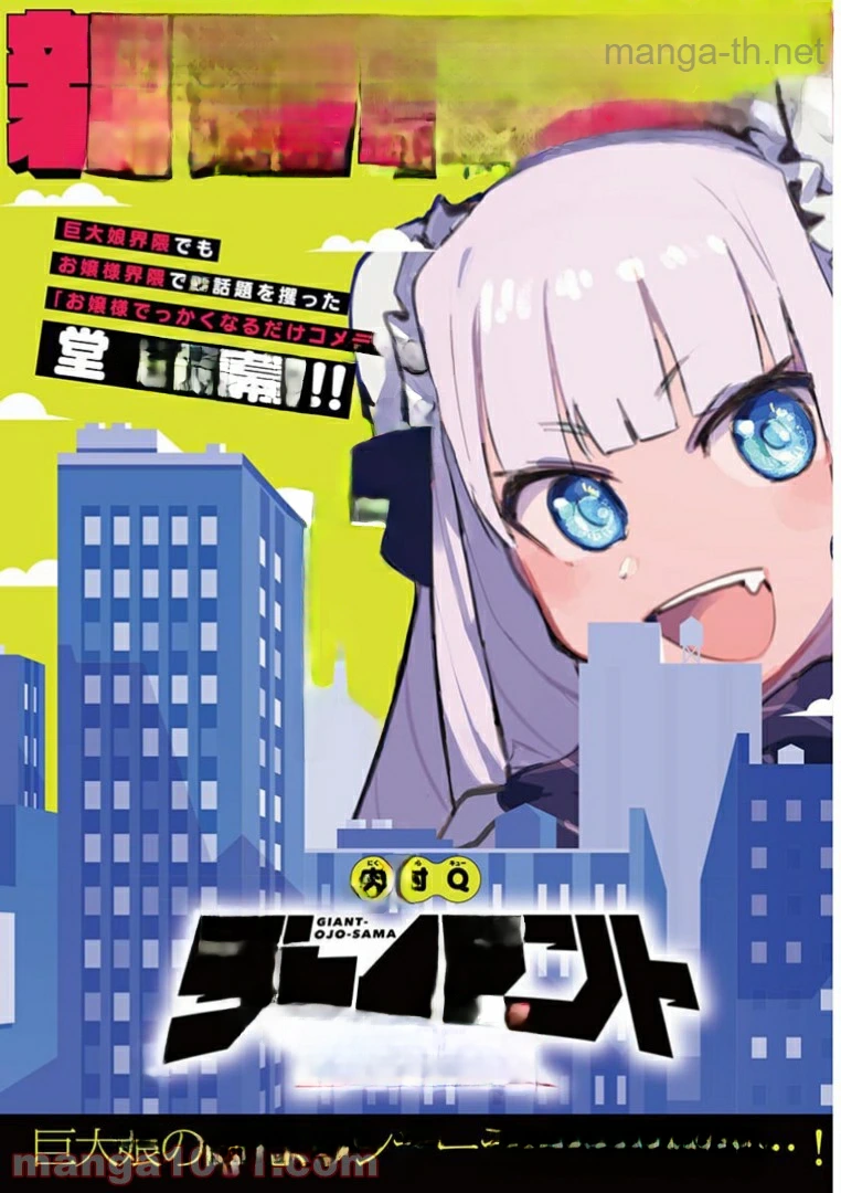 Giant Ojousama หน้า 1