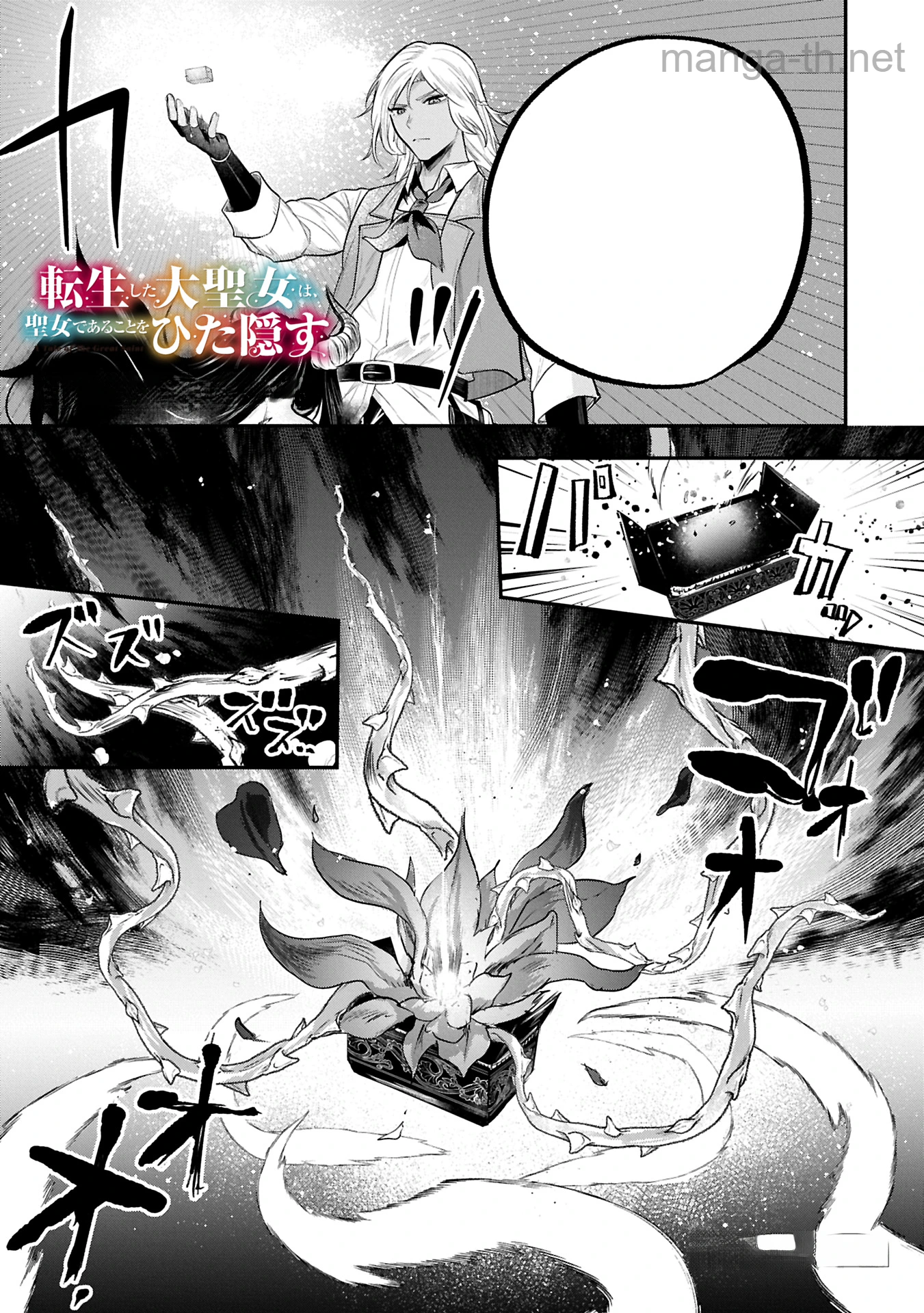 Tensei Shita Daiseijo wa, Seijo de Aru Koto wo Hitakakusu: A Tale of The Great Saint หน้า 1