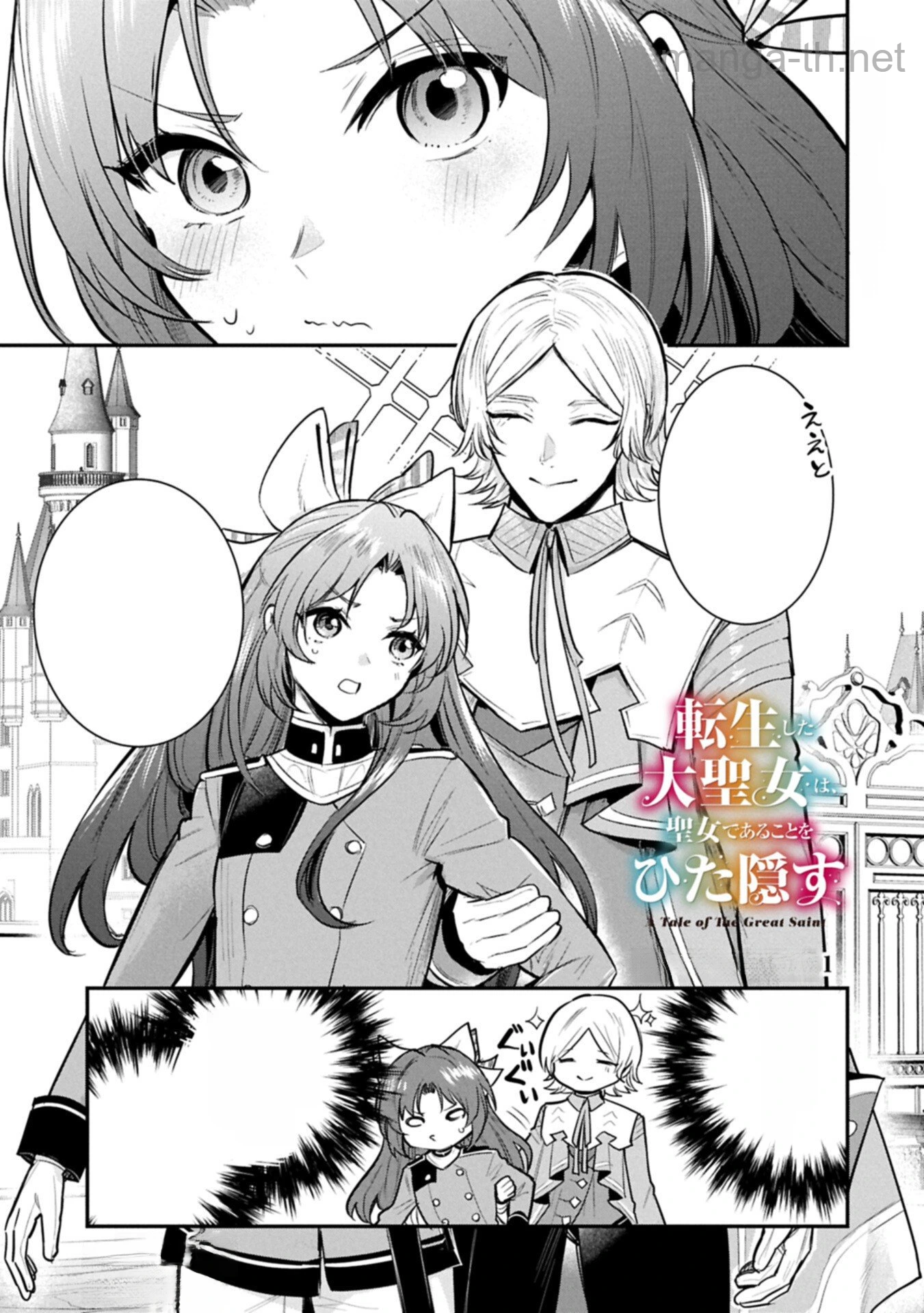Tensei Shita Daiseijo wa, Seijo de Aru Koto wo Hitakakusu: A Tale of The Great Saint หน้า 1