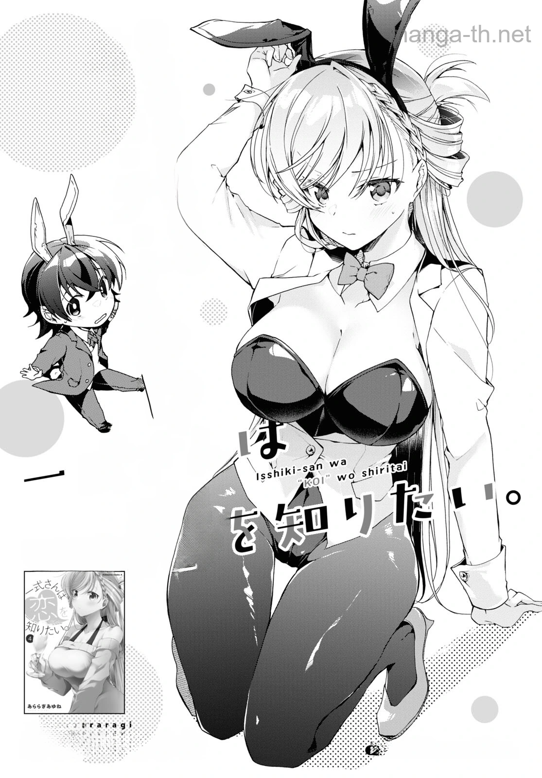Isshiki-san wa Koi o Shiritai หน้า 1