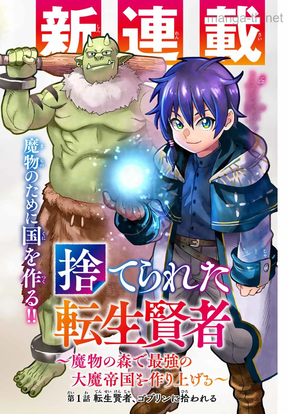 Suterareta Tensei Kenja: Mamono no Mori de Saikyou no Daima Teikoku o Tsukuriageru หน้า 2