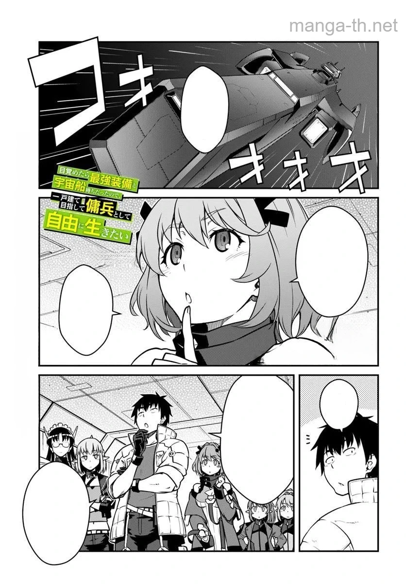 Mezametara Saikyou Soubi to Uchuusen-mochi datta no de, Ikkodate Mezashite Youhei Toshite Jiyuu ni Ikitai หน้า 1