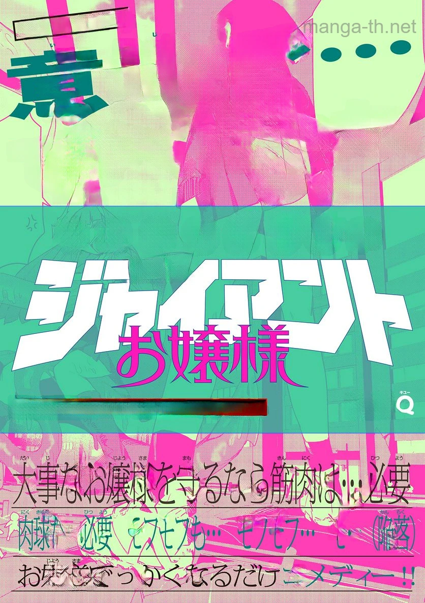 Giant Ojousama หน้า 1