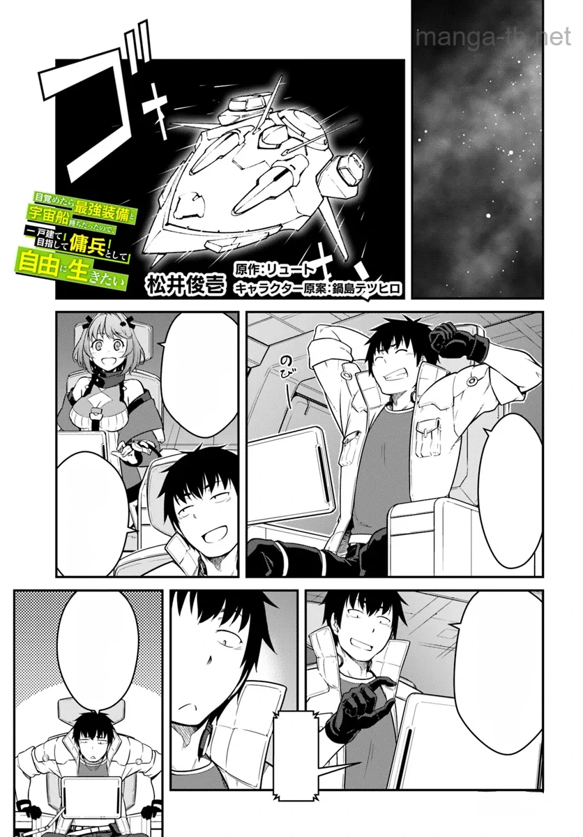 Mezametara Saikyou Soubi to Uchuusen-mochi datta no de, Ikkodate Mezashite Youhei Toshite Jiyuu ni Ikitai หน้า 1