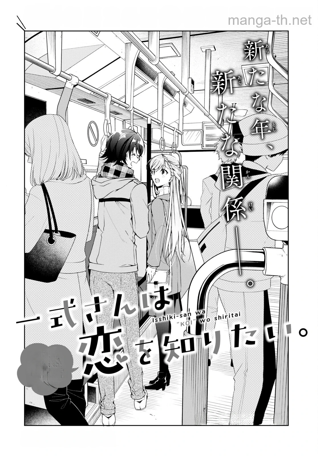Isshiki-san wa Koi o Shiritai หน้า 3
