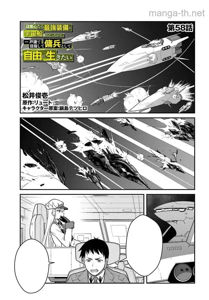 Mezametara Saikyou Soubi to Uchuusen-mochi datta no de, Ikkodate Mezashite Youhei Toshite Jiyuu ni Ikitai หน้า 1