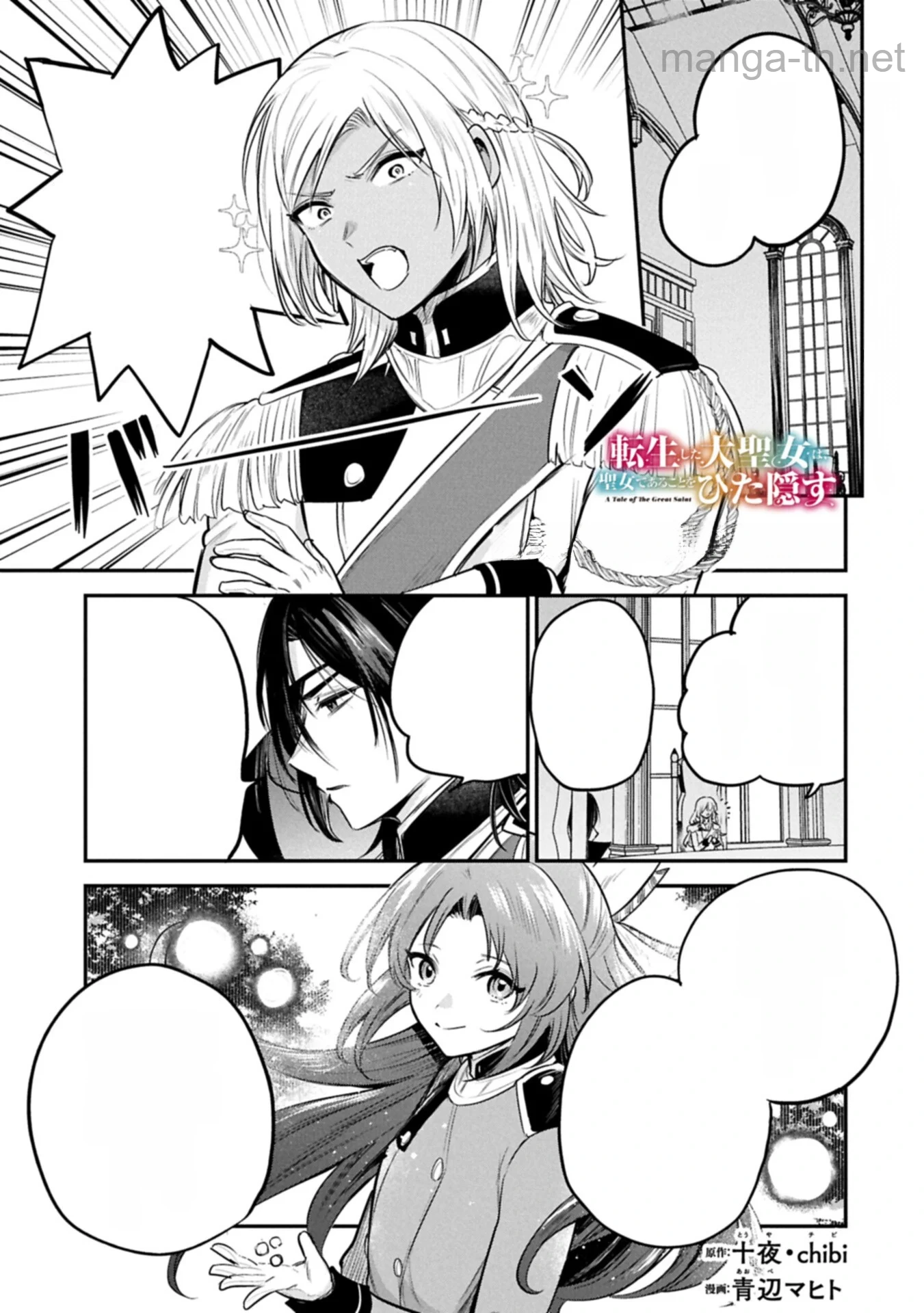 Tensei Shita Daiseijo wa, Seijo de Aru Koto wo Hitakakusu: A Tale of The Great Saint หน้า 1