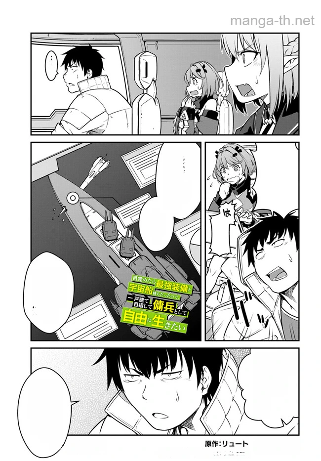 Mezametara Saikyou Soubi to Uchuusen-mochi datta no de, Ikkodate Mezashite Youhei Toshite Jiyuu ni Ikitai หน้า 1