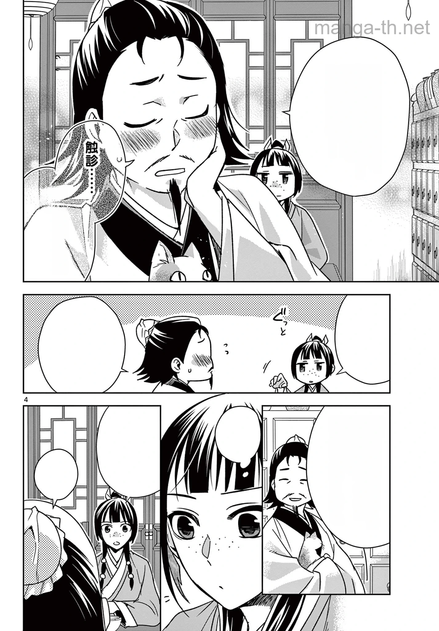 Kusuriya no Hitorigoto – Maomao no Koukyuu Nazotoki Techou หน้า 4