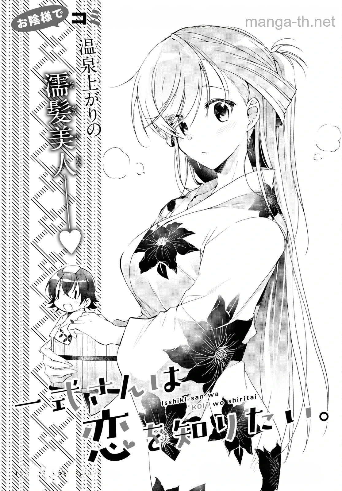 Isshiki-san wa Koi o Shiritai หน้า 1