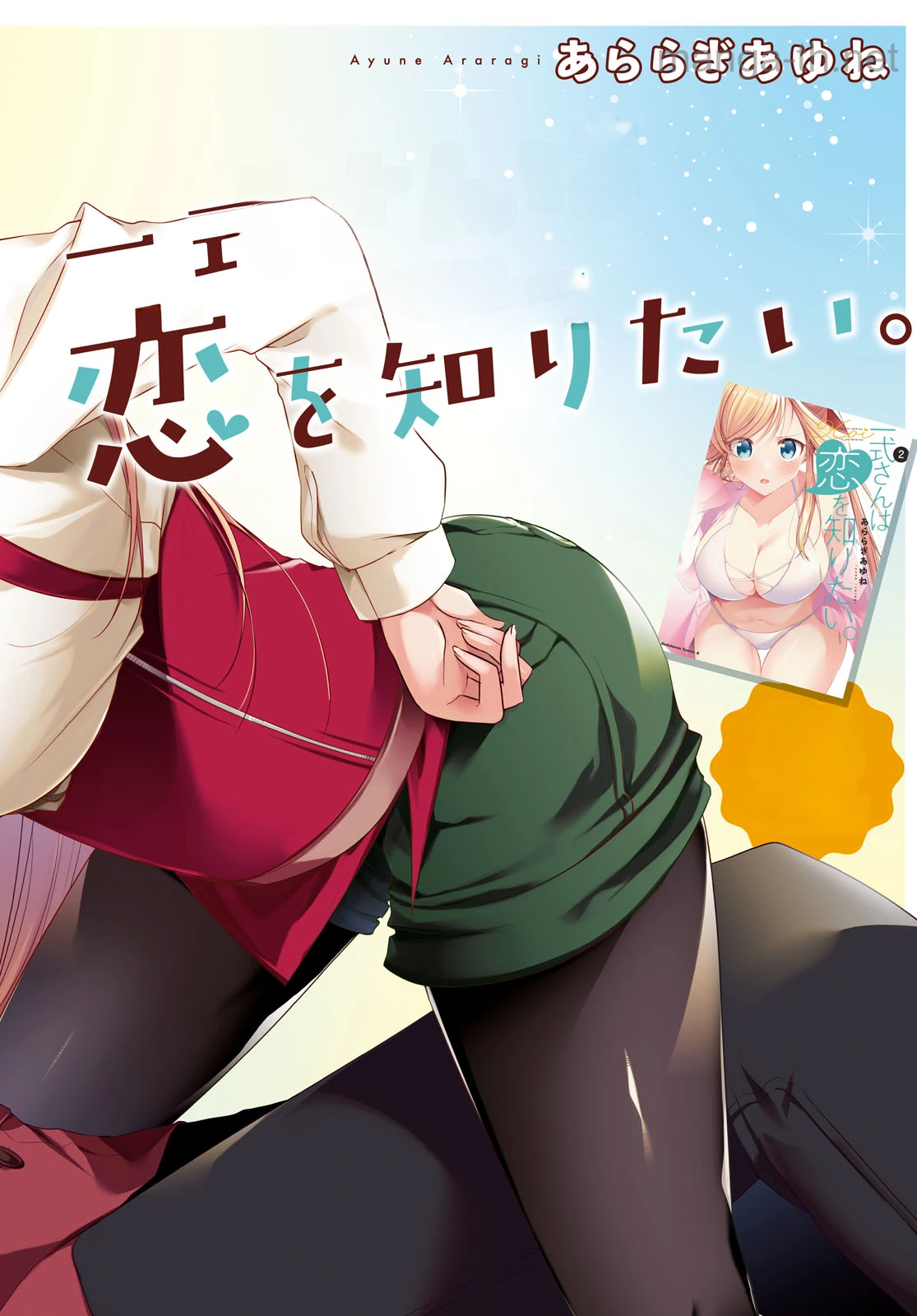 Isshiki-san wa Koi o Shiritai หน้า 2