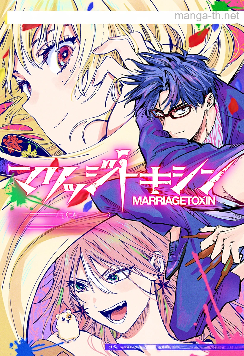 Marriagetoxin หน้า 3