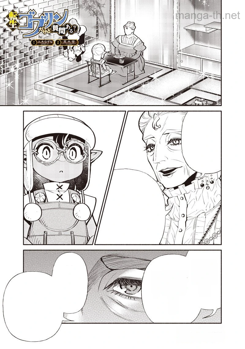 Tensei Goblin da kedo Shitsumon aru? หน้า 1