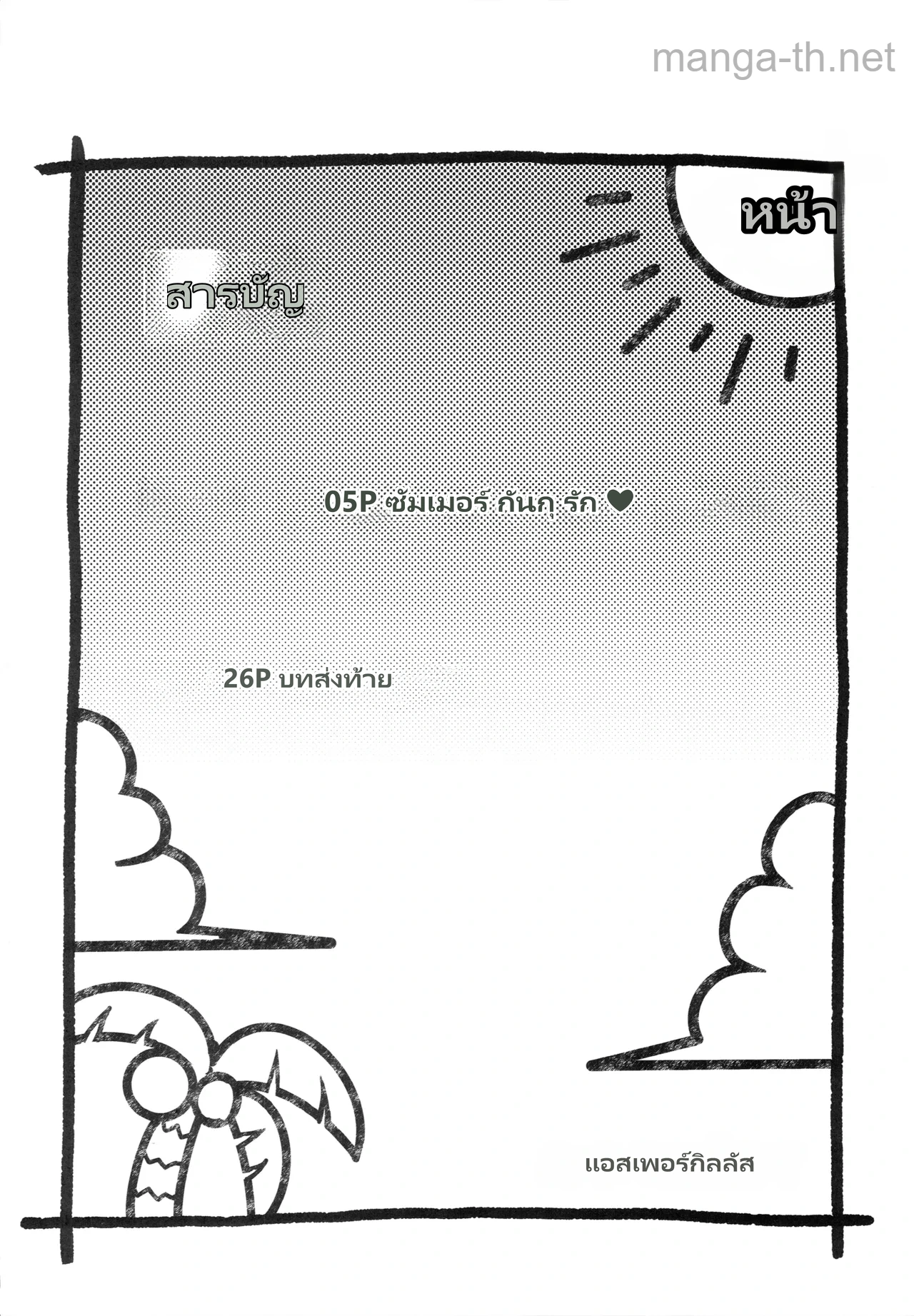 ฤดูร้อน page 3