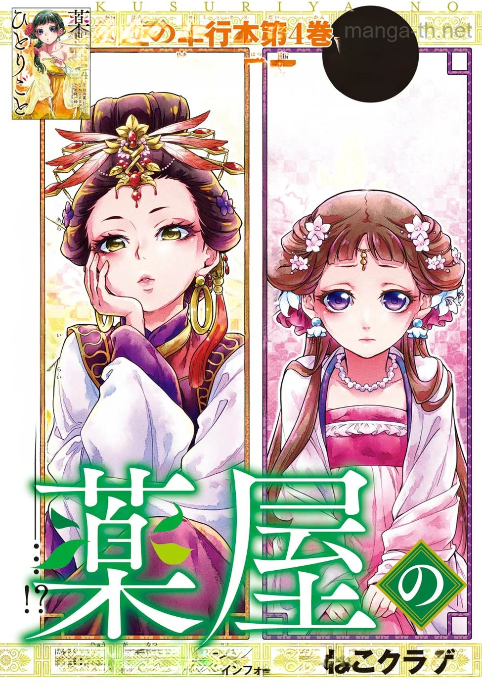 Kusuriya no Hitorigoto หน้า 4