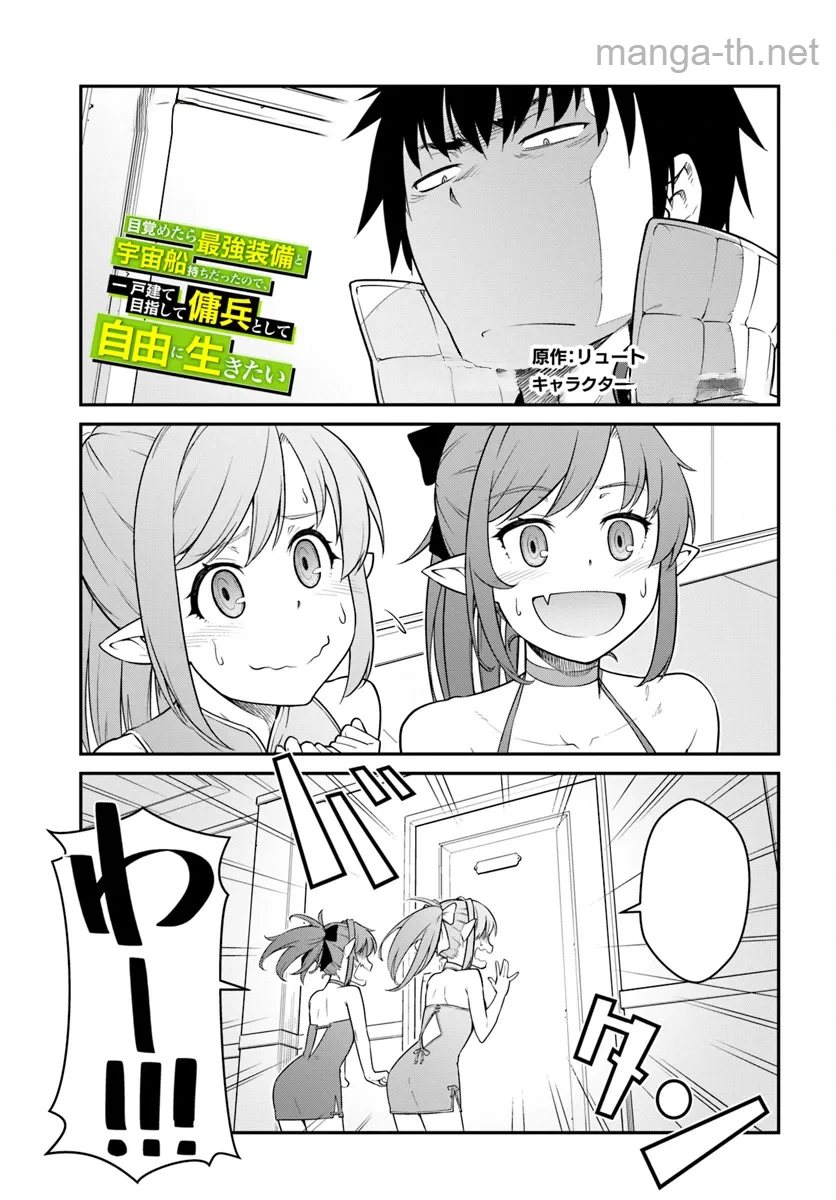Mezametara Saikyou Soubi to Uchuusen-mochi datta no de, Ikkodate Mezashite Youhei Toshite Jiyuu ni Ikitai หน้า 1