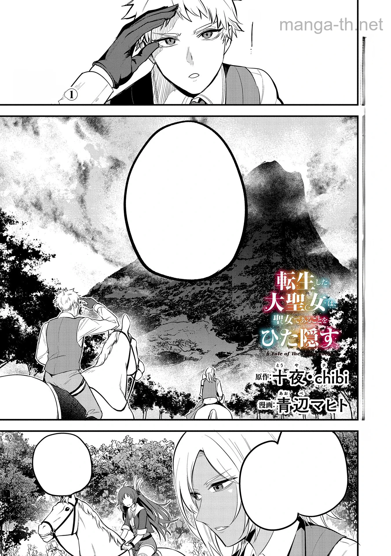Tensei Shita Daiseijo wa, Seijo de Aru Koto wo Hitakakusu: A Tale of The Great Saint หน้า 1