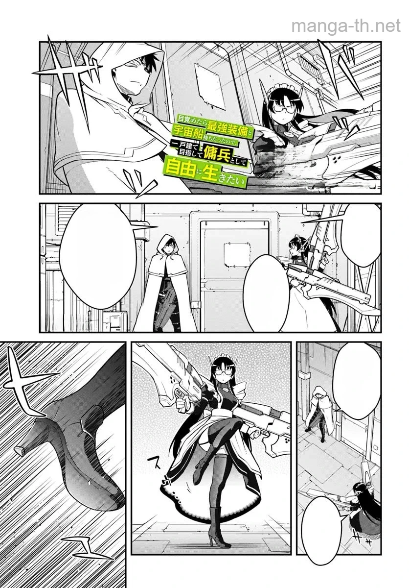Mezametara Saikyou Soubi to Uchuusen-mochi datta no de, Ikkodate Mezashite Youhei Toshite Jiyuu ni Ikitai หน้า 1