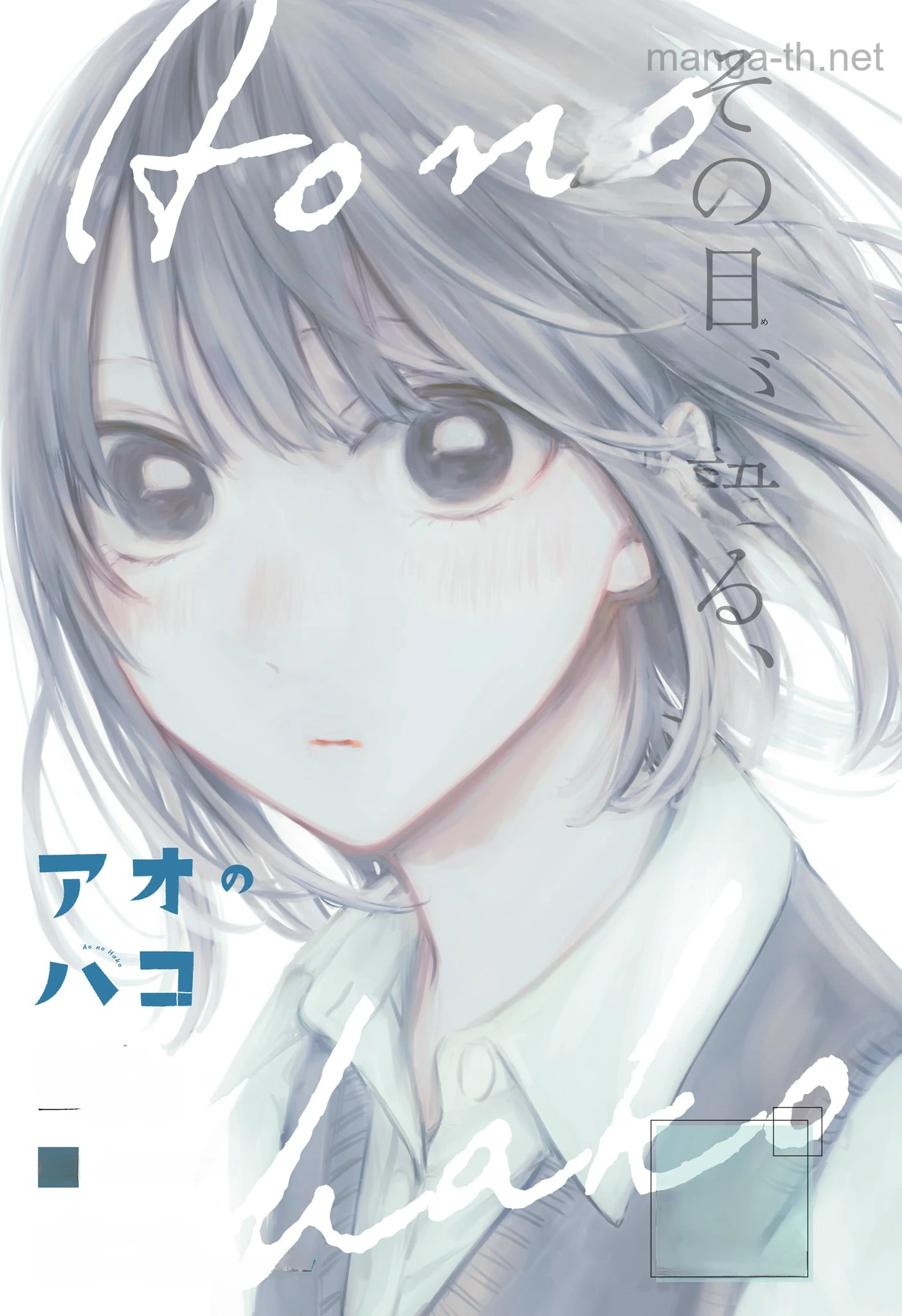 Ao no Hako หน้า 1