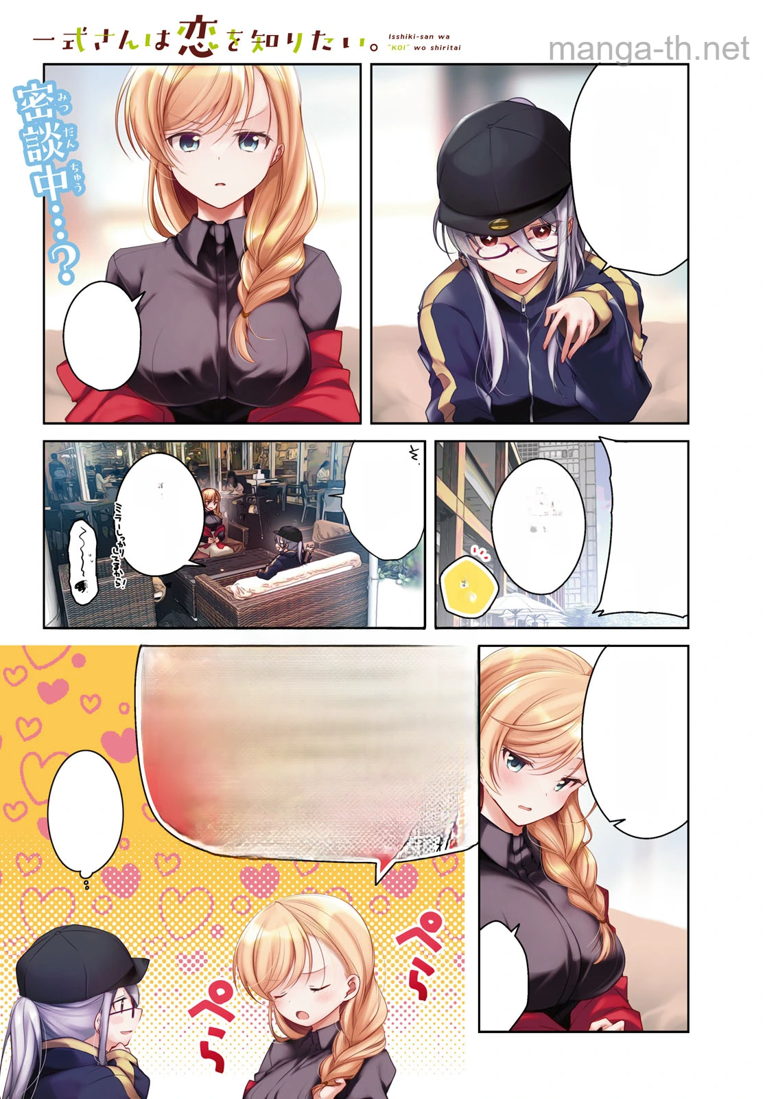 Isshiki-san wa Koi o Shiritai หน้า 1